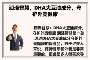 润泽智慧，DHA大豆油成分，守护外壳健康