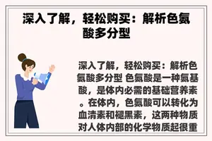 深入了解，轻松购买：解析色氨酸多分型