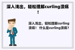 深入浅出，轻松理解curling溃疡！