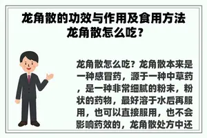 龙角散的功效与作用及食用方法 龙角散怎么吃？