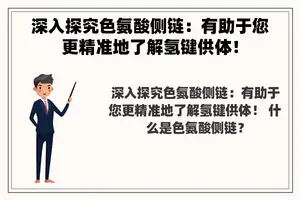 深入探究色氨酸侧链：有助于您更精准地了解氢键供体！