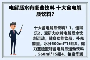 电解质水有哪些饮料 十大含电解质饮料？