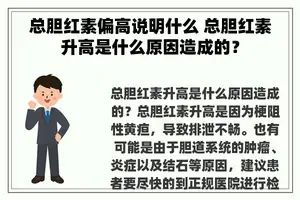 总胆红素偏高说明什么 总胆红素升高是什么原因造成的？