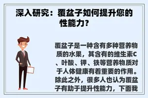 深入研究：覆盆子如何提升您的性能力？