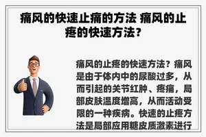 痛风的快速止痛的方法 痛风的止疼的快速方法？