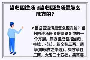 当归四逆汤 d当归四逆汤是怎么配方的？