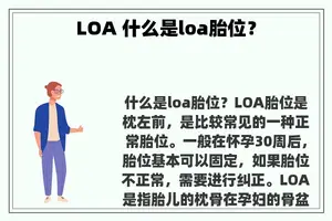 LOA 什么是loa胎位？