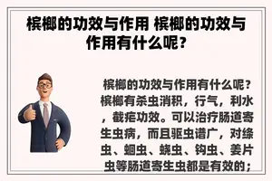 槟榔的功效与作用 槟榔的功效与作用有什么呢？