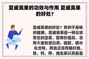 夏威夷果的功效与作用 夏威夷果的好处？