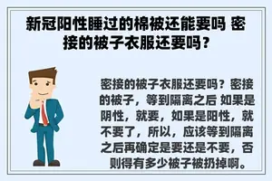 新冠阳性睡过的棉被还能要吗 密接的被子衣服还要吗？