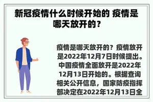 新冠疫情什么时候开始的 疫情是哪天放开的？