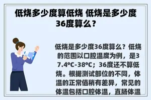 低烧多少度算低烧 低烧是多少度36度算么？