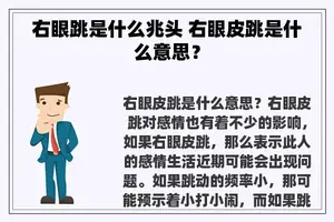 右眼跳是什么兆头 右眼皮跳是什么意思？