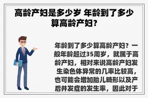 高龄产妇是多少岁 年龄到了多少算高龄产妇？