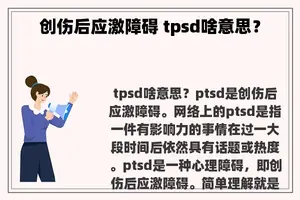 创伤后应激障碍 tpsd啥意思？