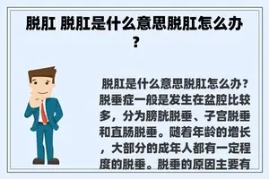 脱肛 脱肛是什么意思脱肛怎么办？