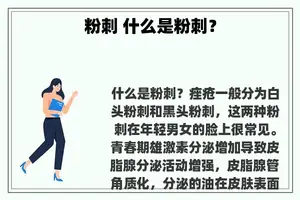 粉刺 什么是粉刺？