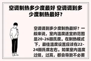 空调制热多少度最好 空调调到多少度制热最好？