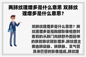 两肺纹理增多是什么意思 双肺纹理增多是什么意思？