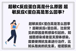 超敏C反应蛋白高是什么原因 超敏反应C蛋白高是怎么回事？