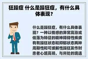 狂躁症 什么是躁狂症，有什么具体表现？