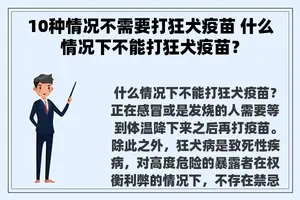 10种情况不需要打狂犬疫苗 什么情况下不能打狂犬疫苗？