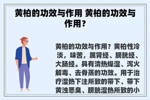 黄柏的功效与作用 黄柏的功效与作用？