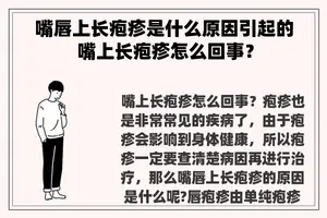 嘴唇上长疱疹是什么原因引起的 嘴上长疱疹怎么回事？