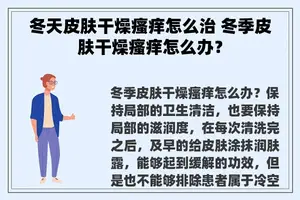 冬天皮肤干燥瘙痒怎么治 冬季皮肤干燥瘙痒怎么办？