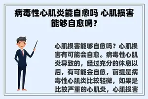 病毒性心肌炎能自愈吗 心肌损害能够自愈吗？