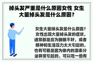 掉头发严重是什么原因女性 女生大量掉头发是什么原因？