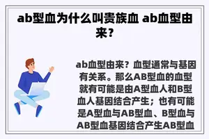 ab型血为什么叫贵族血 ab血型由来？