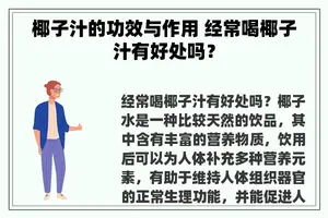 椰子汁的功效与作用 经常喝椰子汁有好处吗？