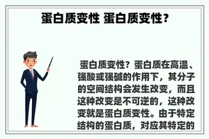 蛋白质变性 蛋白质变性？