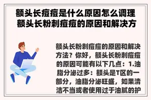 额头长痘痘是什么原因怎么调理 额头长粉刺痘痘的原因和解决方法？