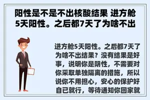 阳性是不是不出核酸结果 进方舱5天阳性。之后都7天了为啥不出结果？