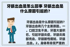 牙龈出血是怎么回事 牙龈出血是什么原因引起的？