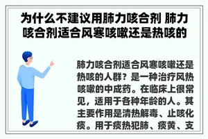 为什么不建议用肺力咳合剂 肺力咳合剂适合风寒咳嗽还是热咳的人群？