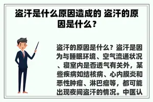 盗汗是什么原因造成的 盗汗的原因是什么？