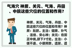 气海穴 神厥、关元、气海、丹田、中脘这些穴位的位置和作用？