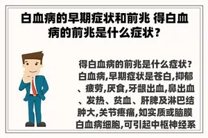 白血病的早期症状和前兆 得白血病的前兆是什么症状？