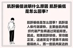 肌酐偏低说明什么原因 肌酐偏低是怎么回事？