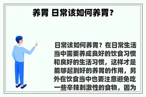 养胃 日常该如何养胃？