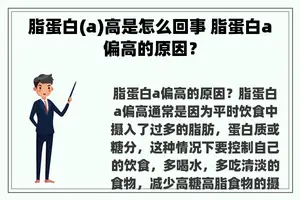 脂蛋白(a)高是怎么回事 脂蛋白a偏高的原因？