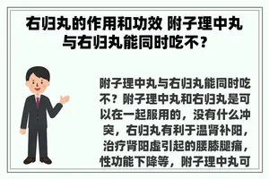 右归丸的作用和功效 附子理中丸与右归丸能同时吃不？