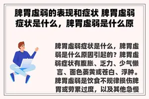 脾胃虚弱的表现和症状 脾胃虚弱症状是什么，脾胃虚弱是什么原因引起的？