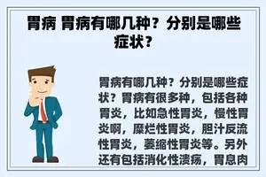 胃病 胃病有哪几种？分别是哪些症状？