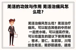 羌活的功效与作用 羌活治痛风怎么吃？