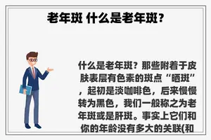 老年斑 什么是老年斑？