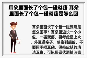 耳朵里面长了个包一碰就疼 耳朵里面长了个包一碰就疼是怎么回事？